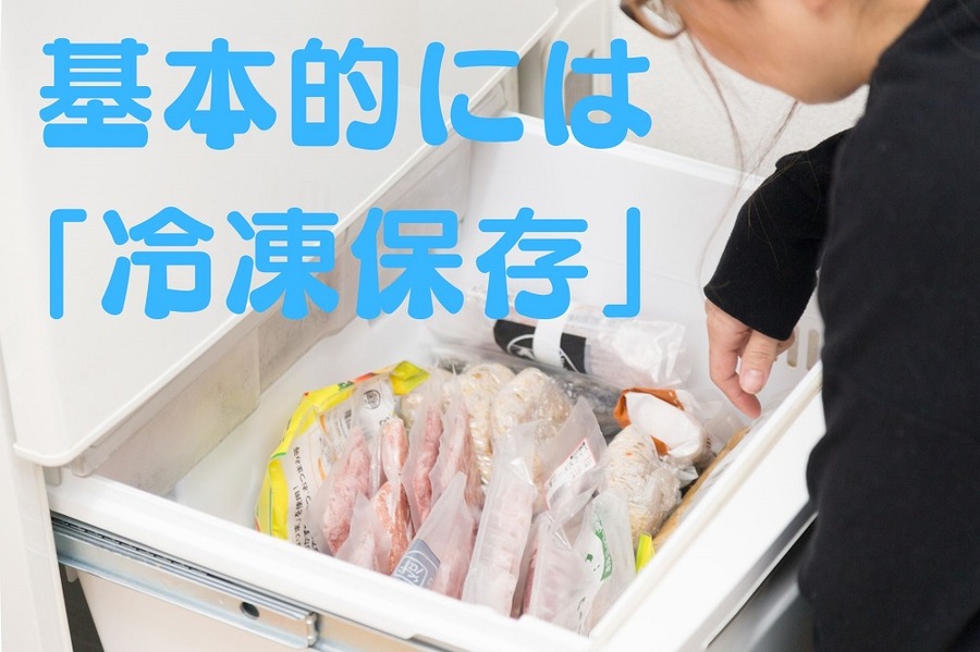 基本的には 「冷凍保存」
