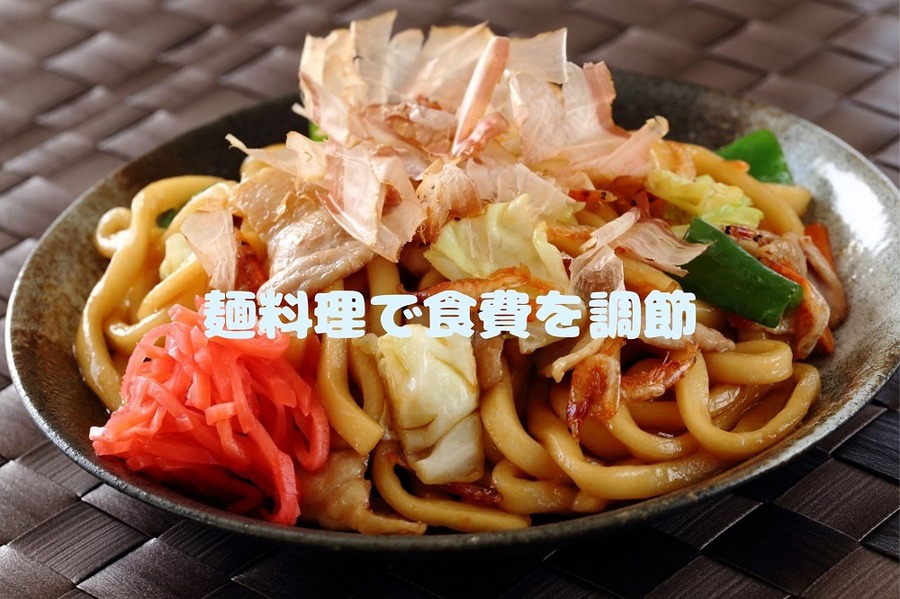 麺料理で食費を調節