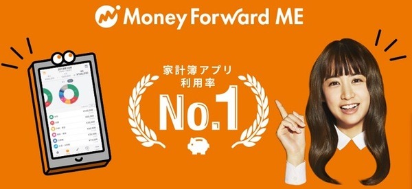マネーフォワード