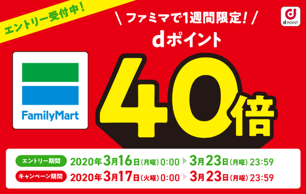 dポイントカードをファミマで提示するとdポイント40倍