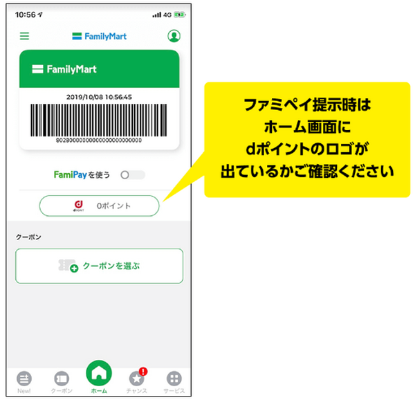 ファミペイはdポイントカードを連携させておく