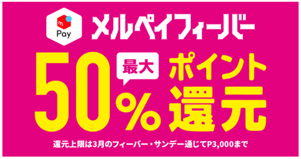 メルペイ支払いで最大20％還元