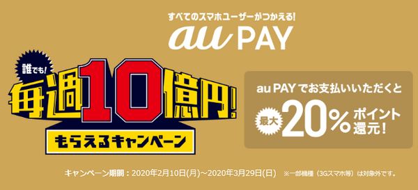 au PAYだと20％還元