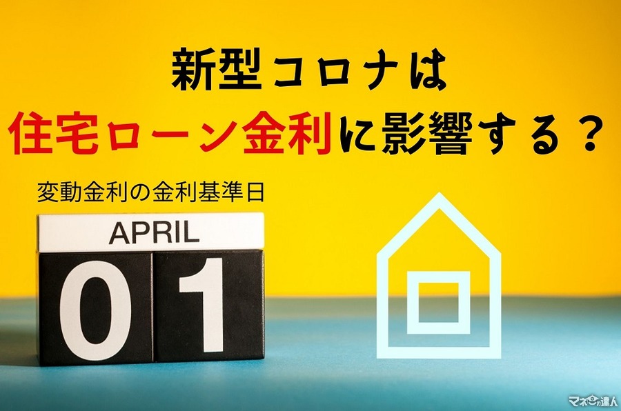 【住宅ローン金利】新型コロナの影響　変動金利の金利基準日(4/1)を前に考察