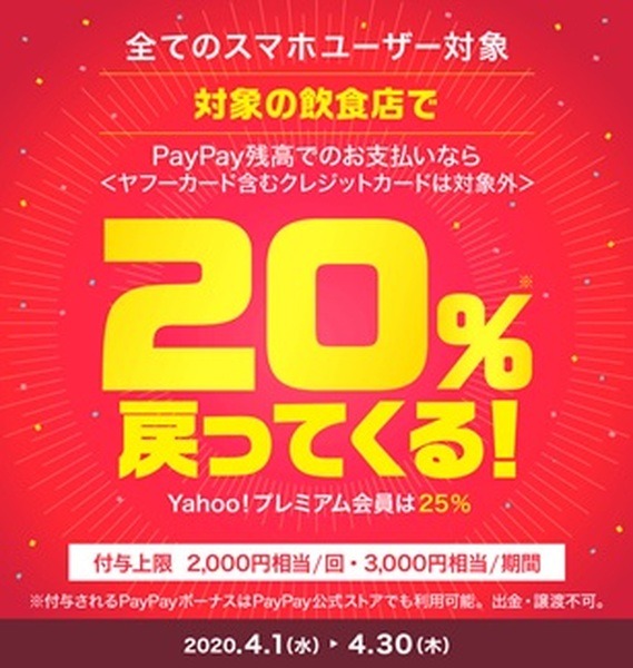【4月のPayPay】残高払いで飲食店がお得に　最大25％が戻ってくるキャンペーンの内容