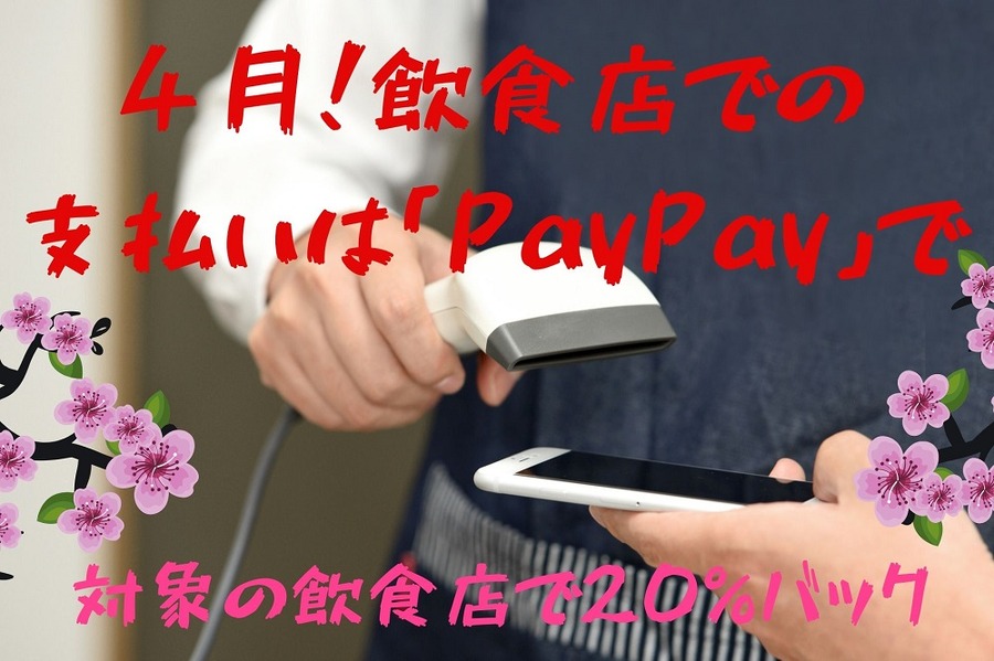 ４月！飲食店での 支払いは「PayPay」で