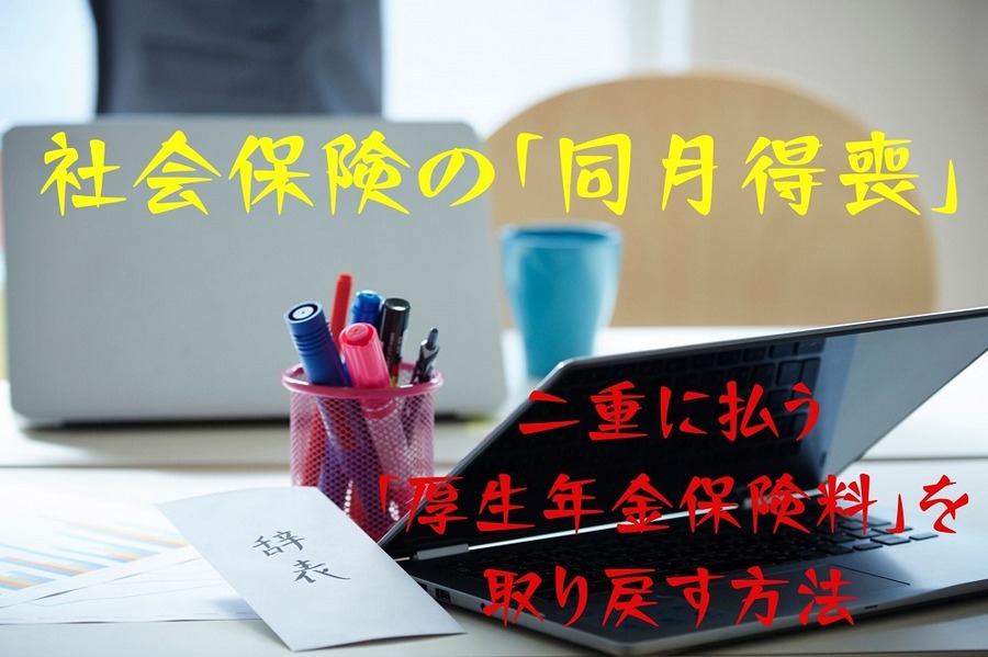 社会保険の同月得喪