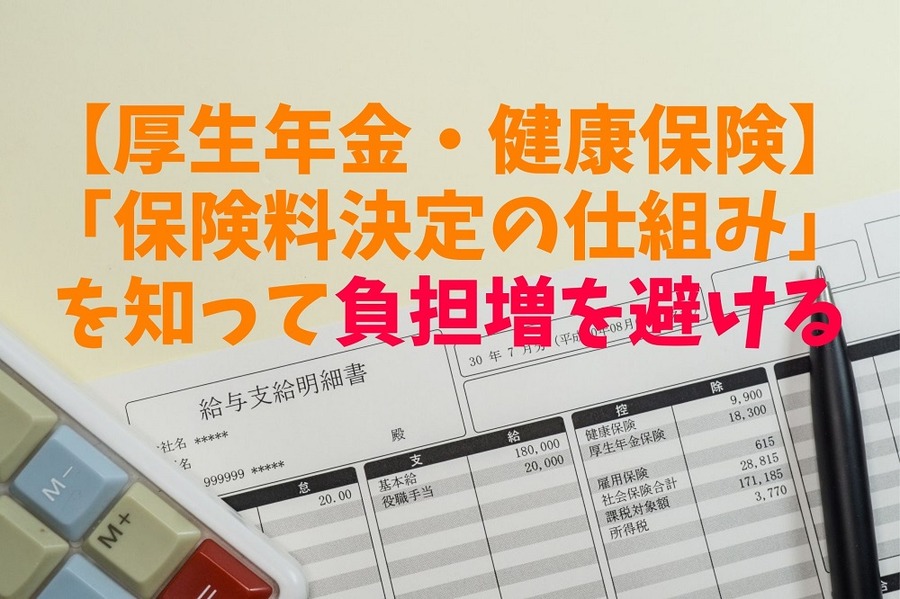 「保険料決定の仕組み」を知って負担増を避ける
