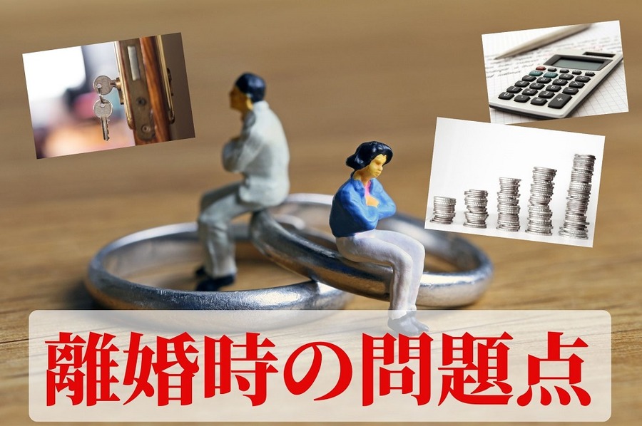 離婚時の問題点