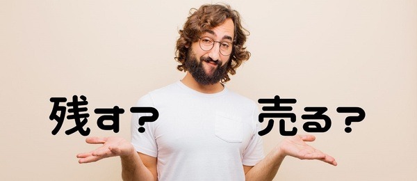 タワーマンションの清算方法