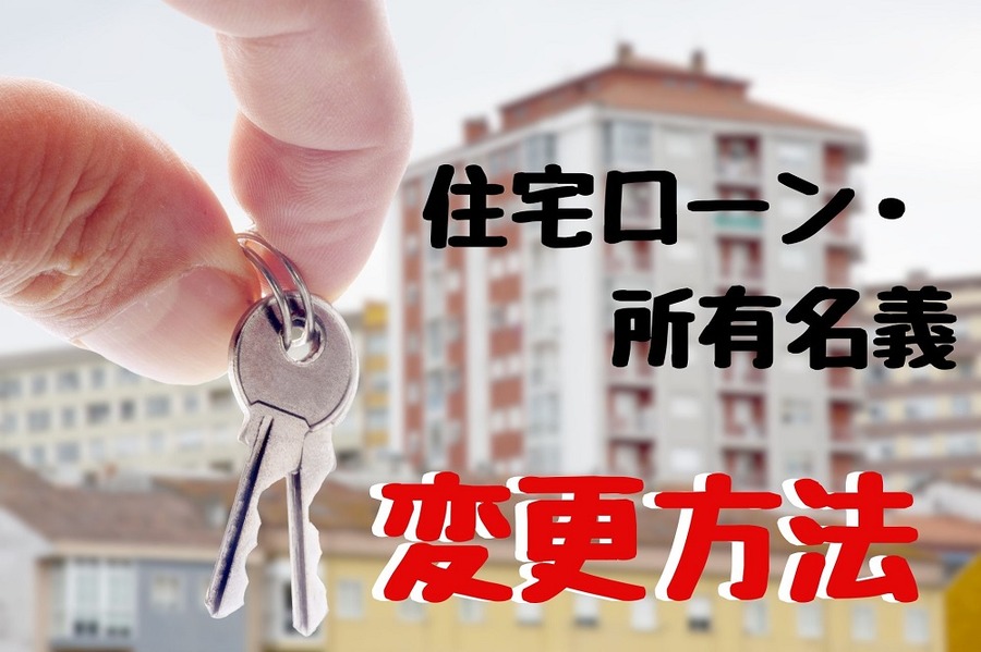住宅ローン・所有名義の変更方法