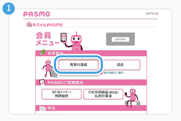 モバイルPASMO再発行の方法