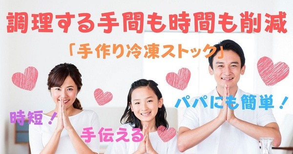 「手作り冷凍ストック」