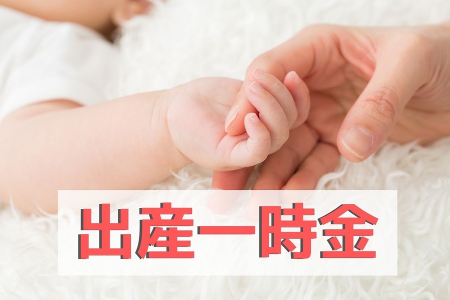 出産一時金