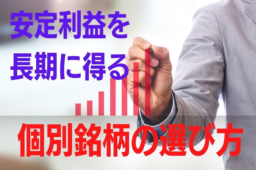 安定利益を長期に得る個別銘柄の選び方