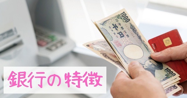銀行の特徴