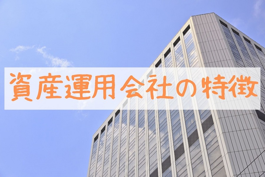 資産運用会社の特徴