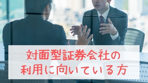 対面型証券会社の利用に向いている方のコピー