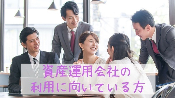 資産運用会社の利用に向いている方