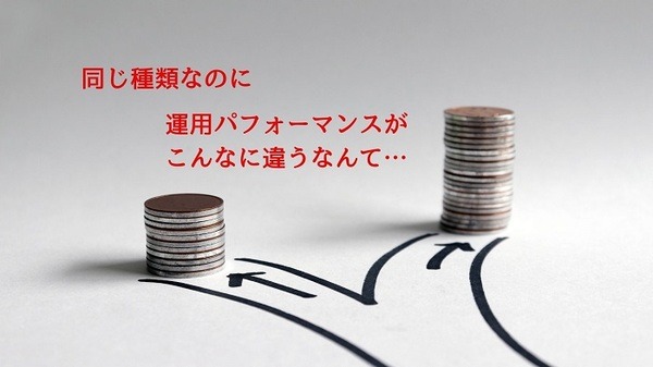 同種でも違う運用パフォーマンス