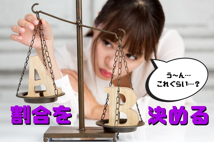 割合を決める