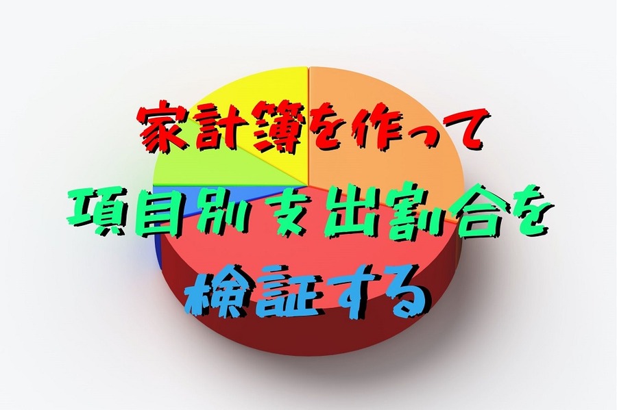家計簿を作って項目別の支出割合を検証する