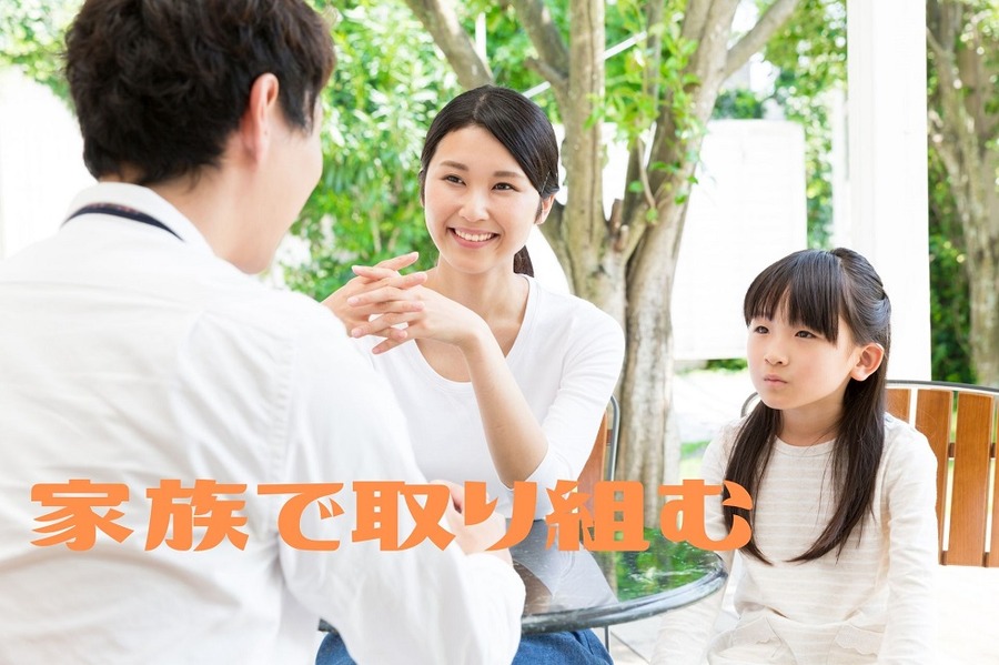 節約は家族で取り組む