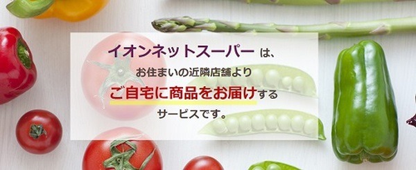イオンのネットスーパー