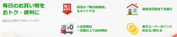 rakutenのネットスーパー
