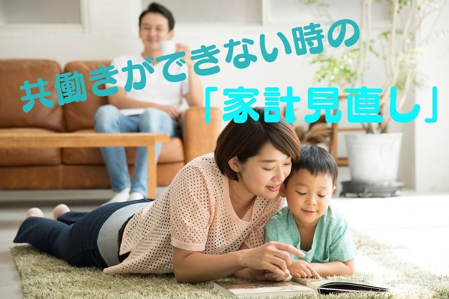 共働きができない時の家計見直し