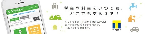 yahooで税金を支払う