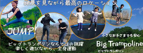 ビックトランポリンで体を動かす