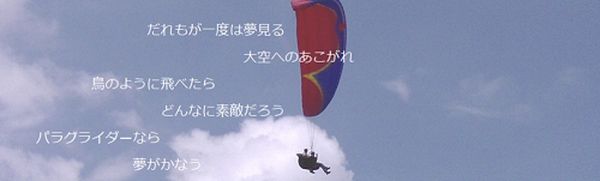 パラグライダーで体を動かす
