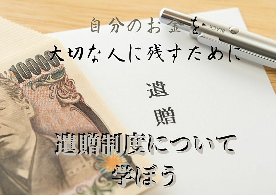 遺贈制度について