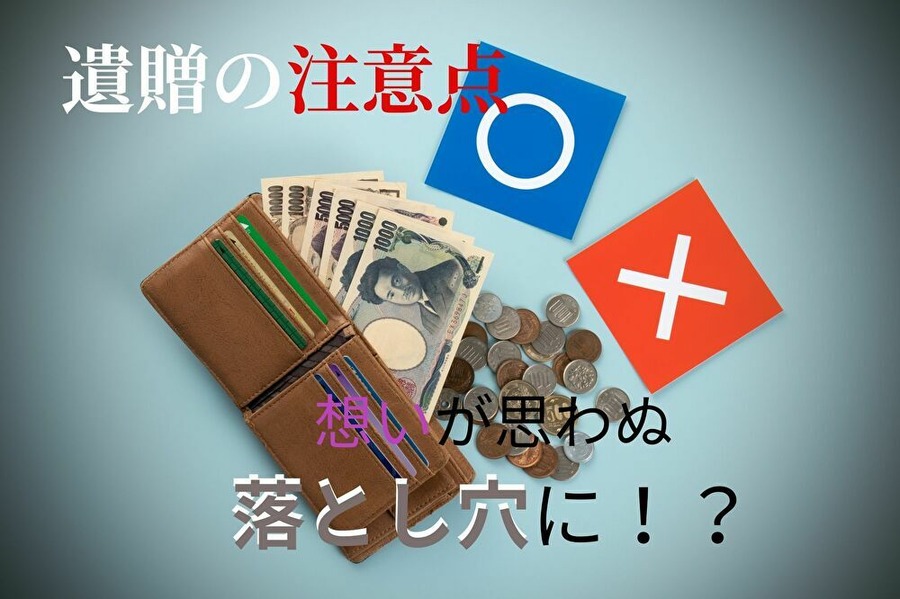 遺贈の落とし穴は意外なところに