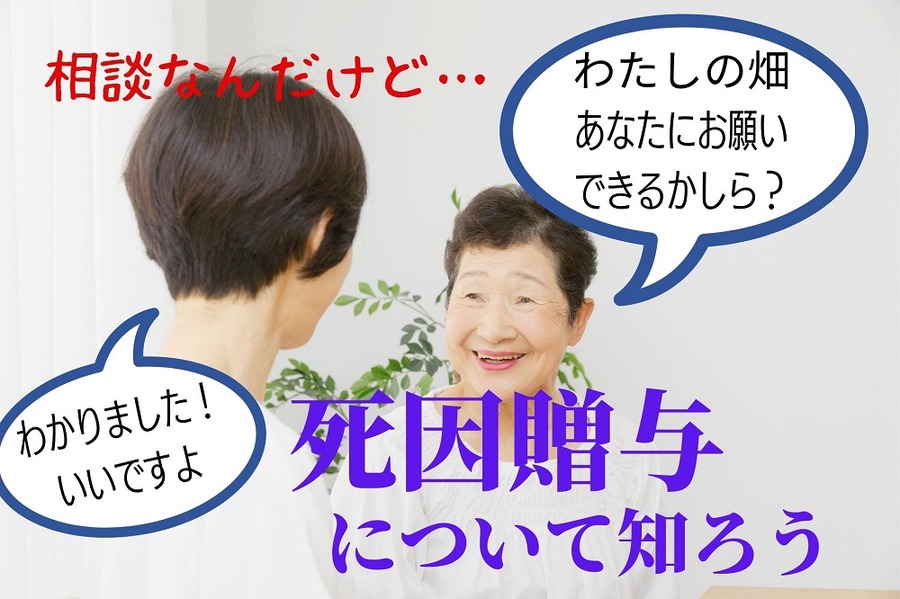 死因贈与で死後の畑の世話を頼む