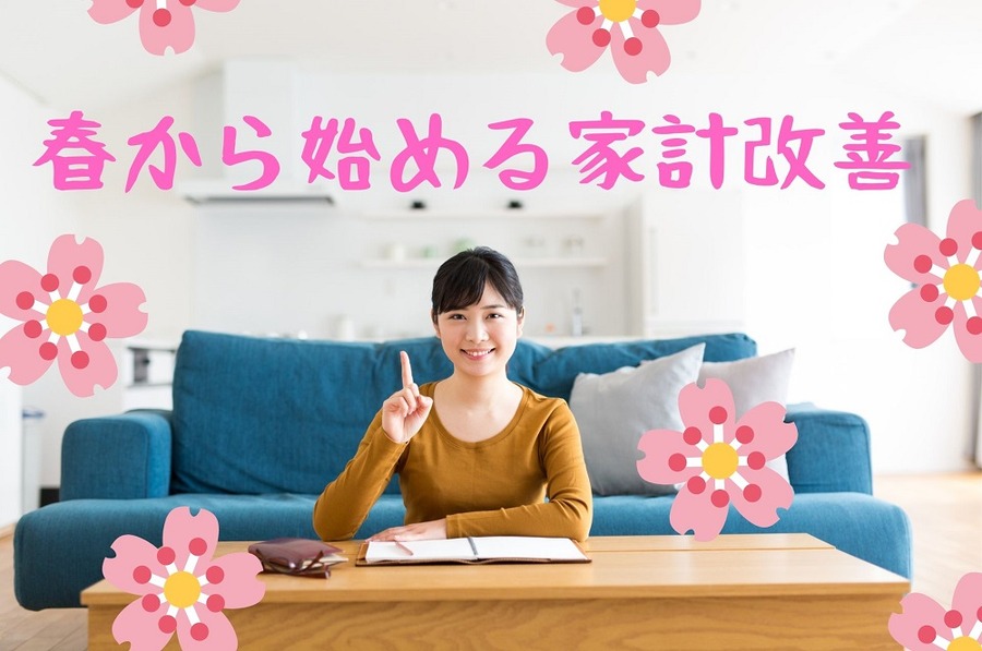 春から始める家計改善