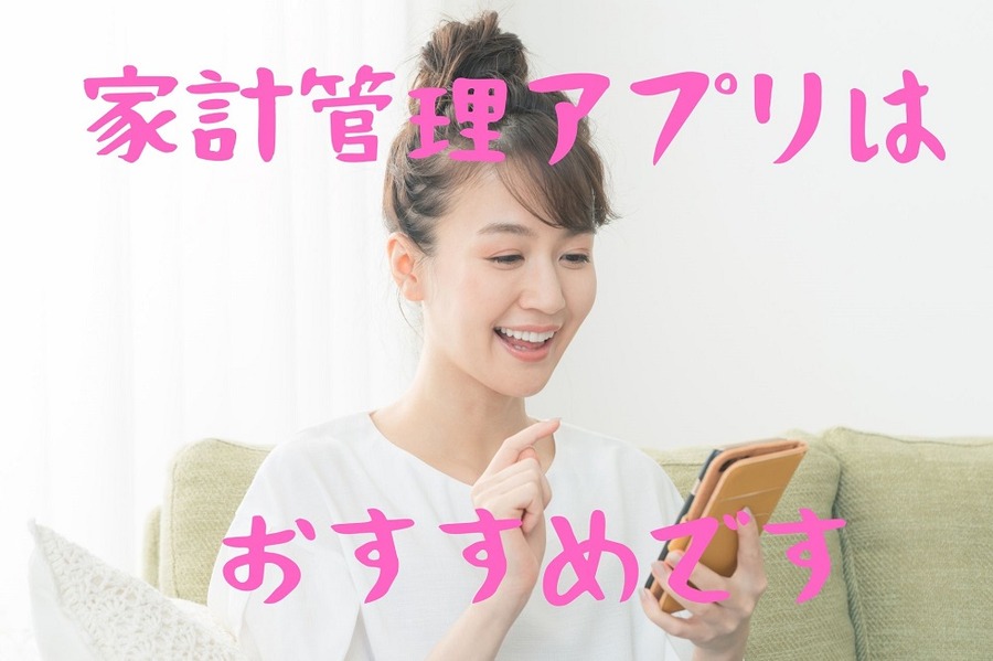 家計管理アプリは おすすめです