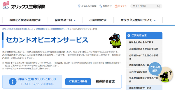 オリックス生命保険セカンドオピニオンサービス