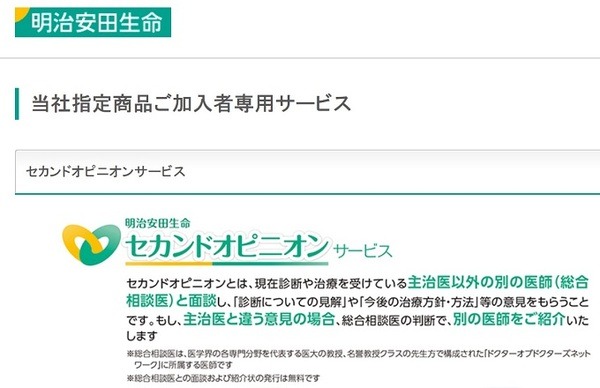 明治安田生命セカンドオピニオンサービス