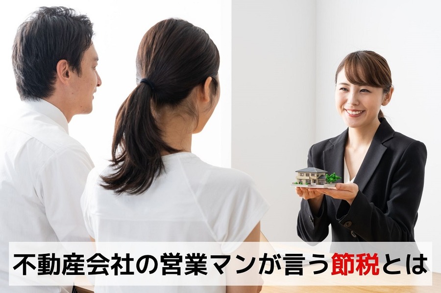不動産会社の営業マンが言う節税とは