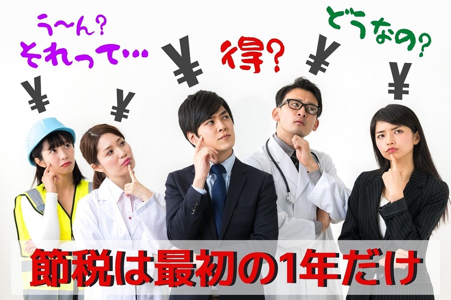 節税は最初の1年だけ