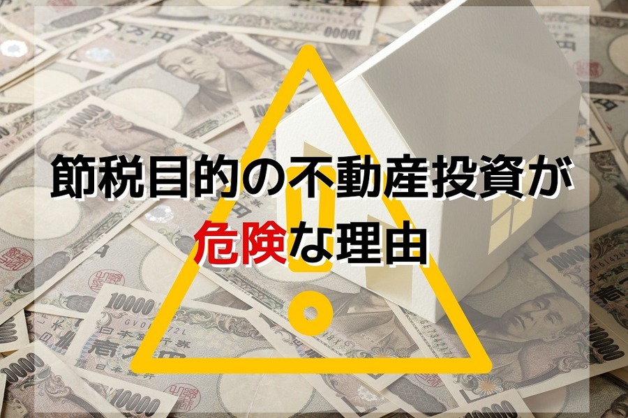節税目的の不動産投資が危険な理由