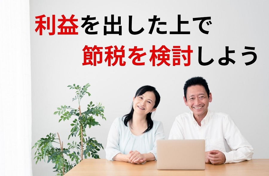 利益を出した上で節税を検討しよう
