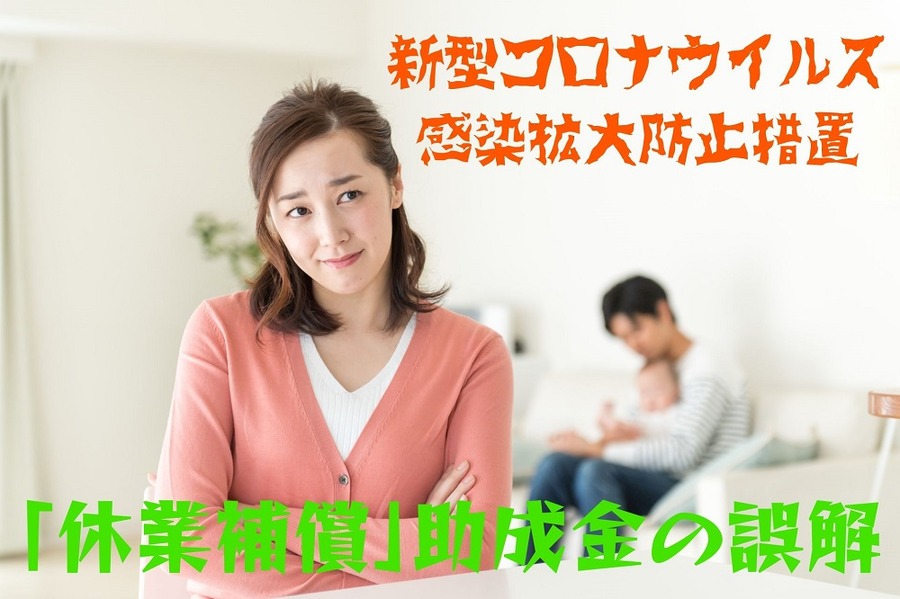 「休業補償」助成金の誤解