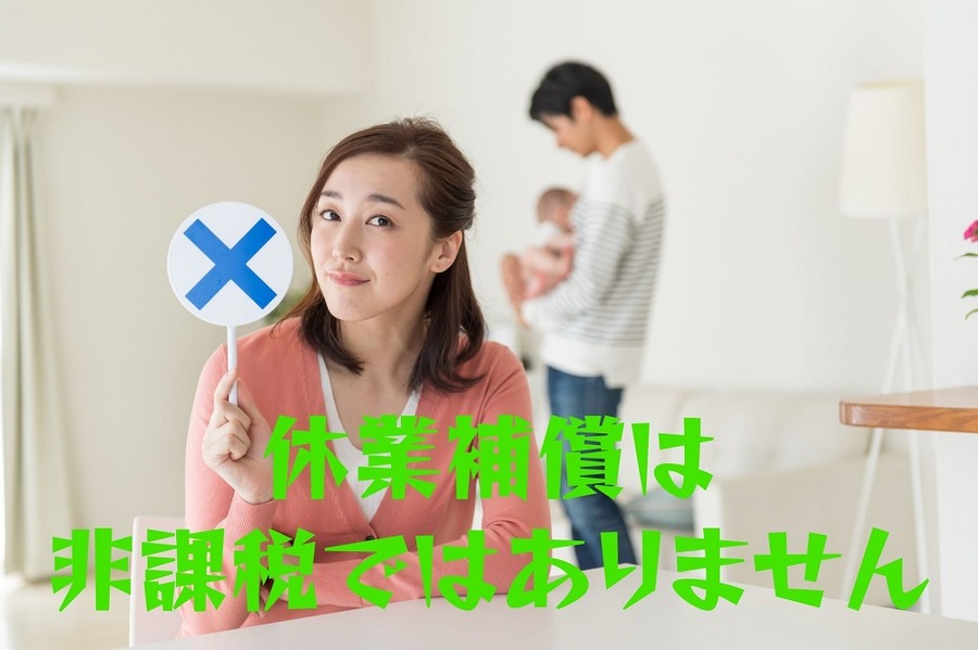 休業補償は非課税ではありません