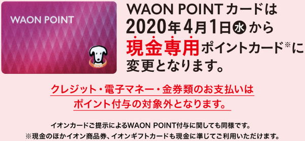 現金専用ポイントカードになるWAONカード