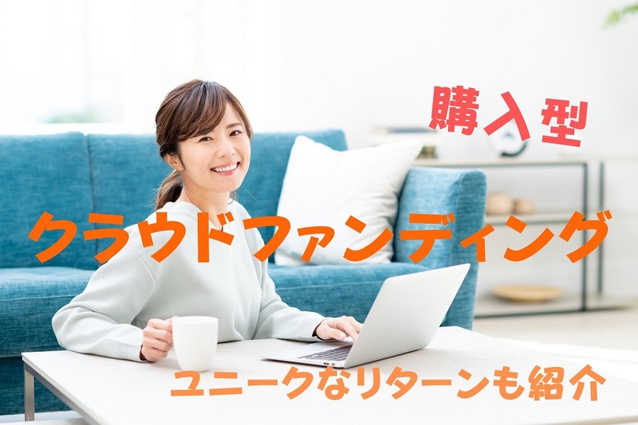 購入型クラウドファンディング