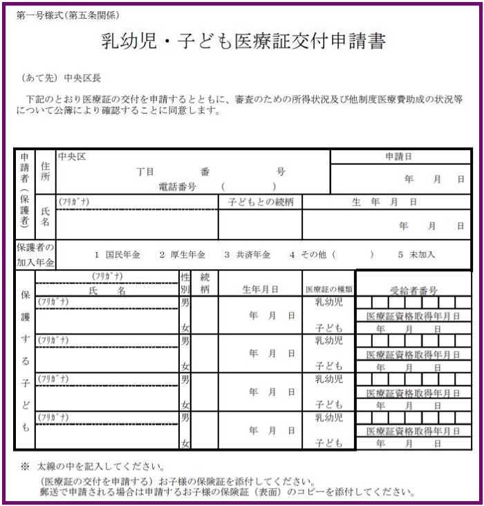 乳幼児・子ども医療証交付申請書