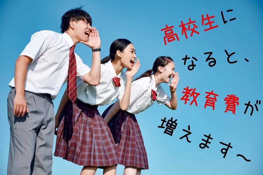 高校生になると教育費が増えます